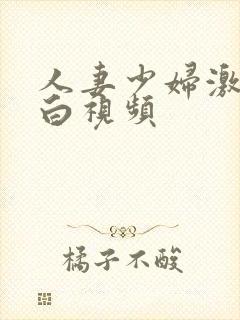 人妻少妇激情对白视频