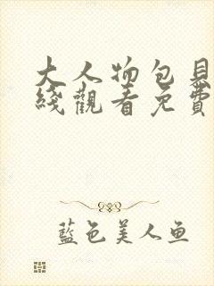 大人物包贝尔在线观看免费