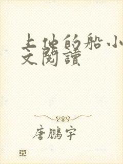 上他的船小说全文阅读封面