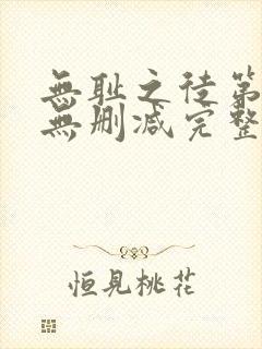 无耻之徒第一季无删减完整高清在线观看
