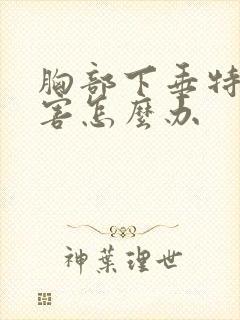 胸部下垂特别厉害怎么办