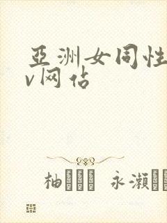 亚洲女同性恋av网站封面