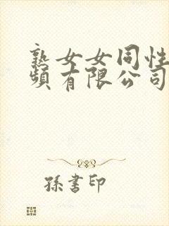 熟女女同性恋视频有限公司