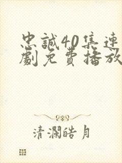 忠诚40集连续剧免费播放下载