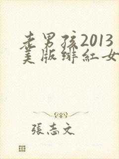 老男孩2013美版绯红女巫和灭霸