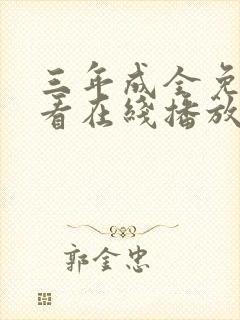 三年成全免费观看在线播放电视剧