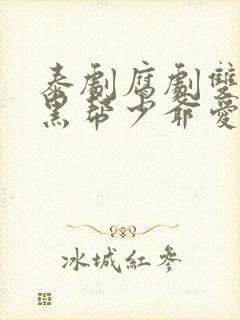 泰剧腐剧双男主黑帮少爷爱上我
