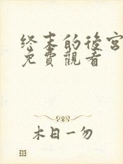 终末的后宫全集免费观看