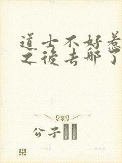 道士不好惹合道之后去哪了