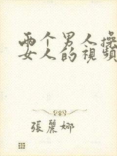 两个男人操一个女人的视频封面