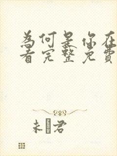 为何是你在线观看完整免费封面
