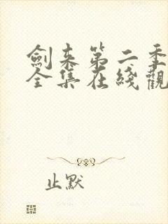 剑来第二季动漫全集在线观看免费
