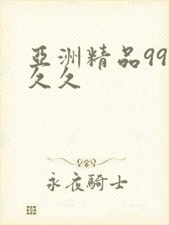 亚洲精品99久久久封面