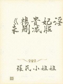 《杨贵妃淫史》未删减版