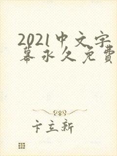 2021中文字幕永久免费看的电视剧