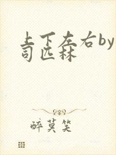 上下左右by阿司匹林