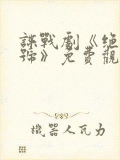 谍战剧《绝密暗号》免费观看国语版