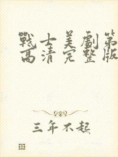 战士美剧第三季高清完整版在线观看