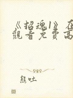 《招魂1》在线观看免费高清