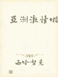 亚洲激情啪啪封面