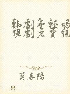 韩剧年轻妈妈电视剧免费观看全集