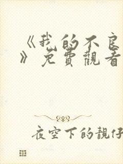 《我的不良义姐》免费观看动漫