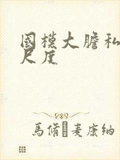 国模大胆私拍大尺度