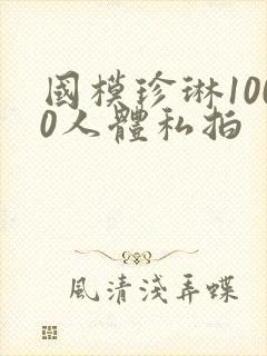 国模珍琳1000人体私拍