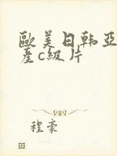 欧美日韩亚洲国产c级片