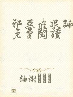邪恶催眠师全文免费阅读