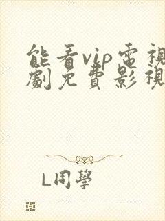 能看vip电视剧免费影视软件