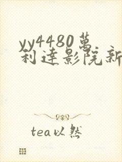 yy4480万利达影院新视觉