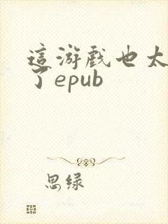 这游戏也太真实了epub