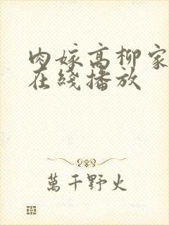 肉嫁高柳家全集在线播放
