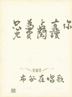 只为占有你小说免费阅读封面