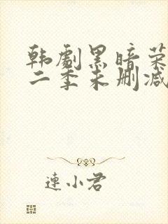 韩剧黑暗荣耀第二季未删减版
