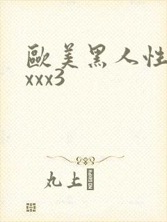 欧美黑人性猛交xxx3