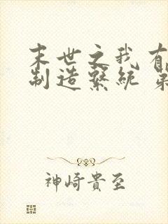 末世之我有丧尸制造系统 第34章