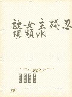 被女主残忍调教视频vk