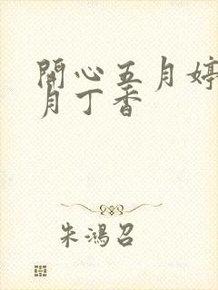 开心五月婷婷六月丁香