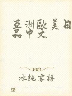亚洲欧美日韩精品中文