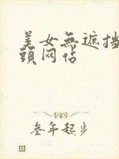美女无遮挡露奶头网站