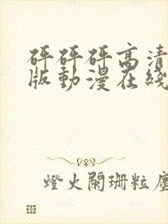 砰砰砰高清完整版动漫在线观看封面