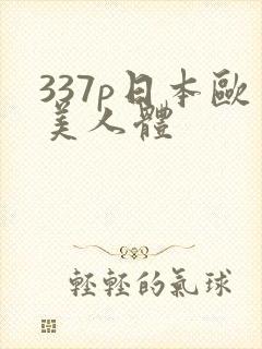 337p日本欧美人体