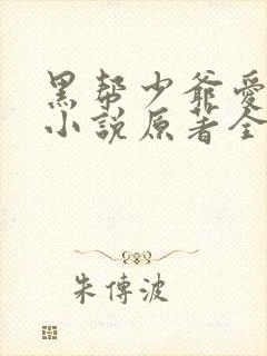 黑帮少爷爱上我小说原著全文