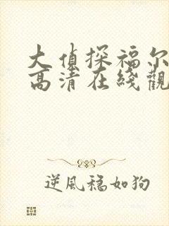 大侦探福尔摩斯高清在线观看封面