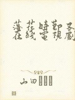 落花时节又逢君在线电视剧免费观看封面