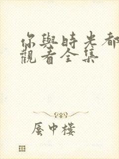 你与时光都很甜观看全集