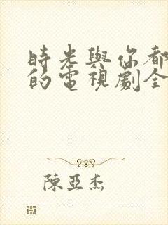时光与你都很甜的电视剧全集免费版