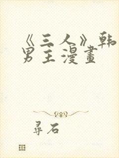 《三人》韩漫双男主漫画